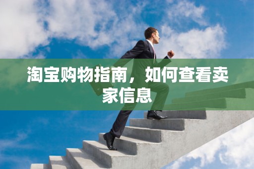 淘宝购物指南，如何查看卖家信息