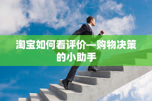 淘宝如何看评价—购物决策的小助手