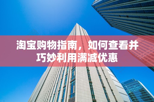 淘宝购物指南，如何查看并巧妙利用满减优惠