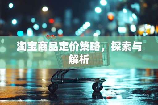 淘宝商品定价策略，探索与解析