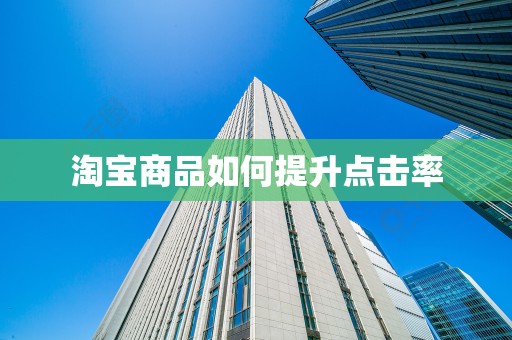 淘宝商品如何提升点击率