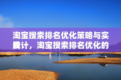 淘宝搜索排名优化策略与实践
设计，淘宝搜索排名优化的关键起点