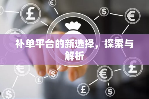 补单平台的新选择，探索与解析