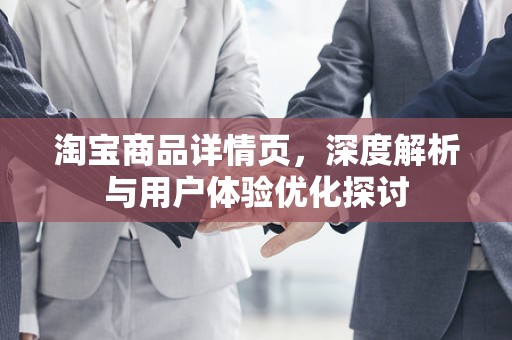 淘宝商品详情页，深度解析与用户体验优化探讨