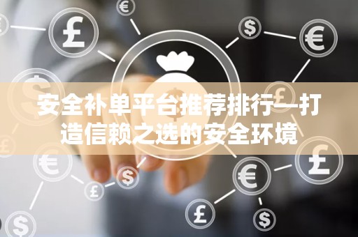 安全补单平台推荐排行—打造信赖之选的安全环境