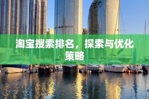 淘宝搜索排名，探索与优化策略