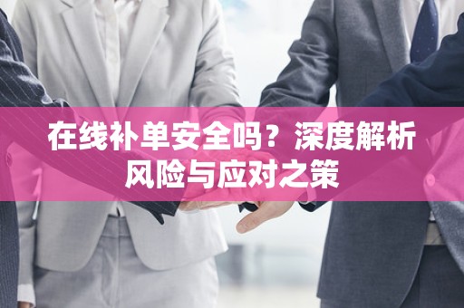 在线补单安全吗？深度解析风险与应对之策