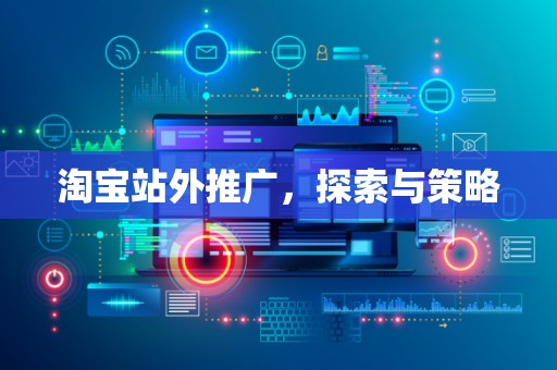 淘宝站外推广，探索与策略