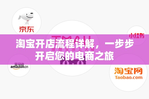 淘宝开店流程详解，一步步开启您的电商之旅