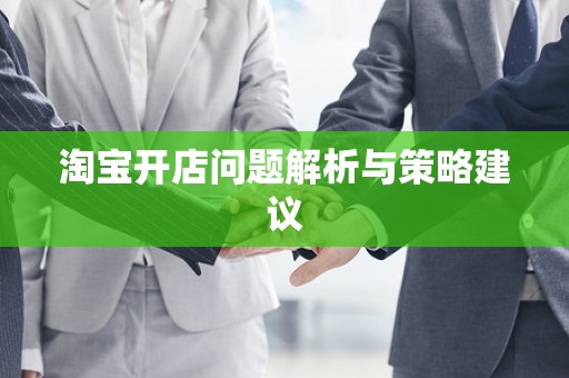 淘宝开店问题解析与策略建议