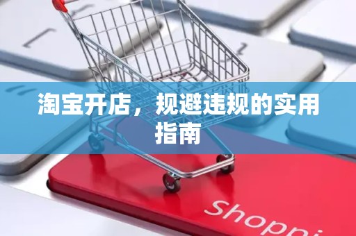 淘宝开店，规避违规的实用指南