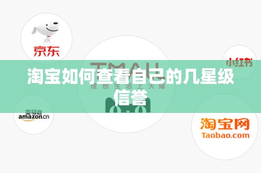 淘宝如何查看自己的几星级信誉