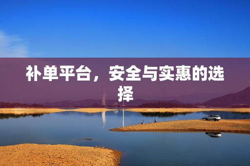 补单平台，安全与实惠的选择