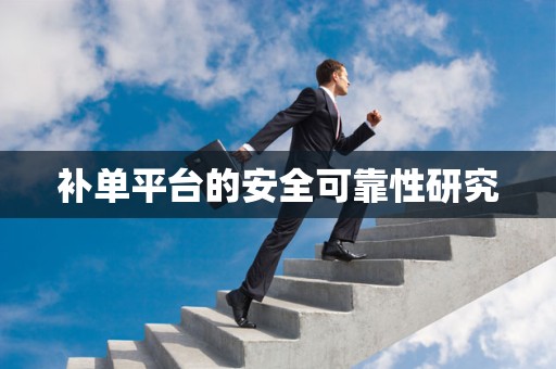 补单平台的安全可靠性研究