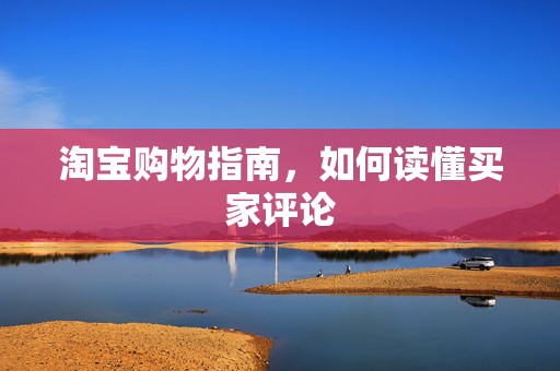 淘宝购物指南，如何读懂买家评论