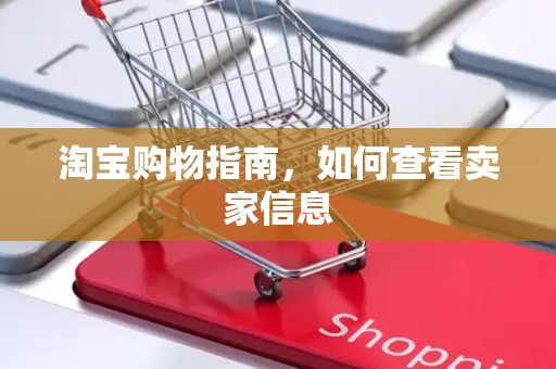 淘宝购物指南，如何查看卖家信息