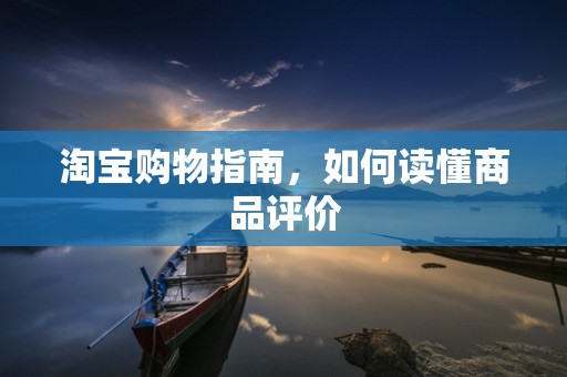 淘宝购物指南，如何读懂商品评价