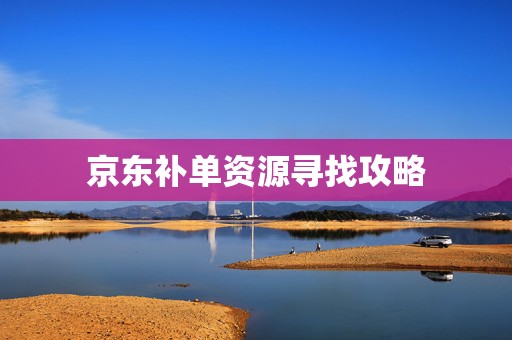 京东补单资源寻找攻略