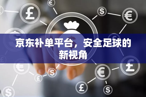 京东补单平台，安全足球的新视角