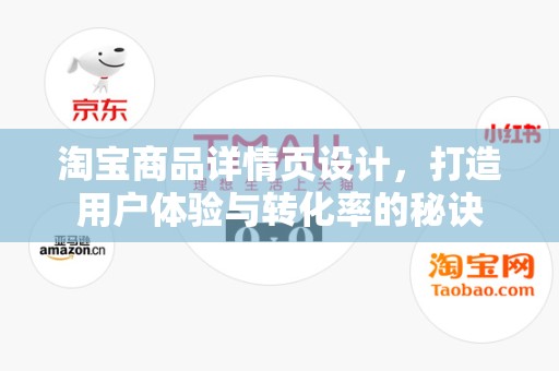淘宝商品详情页设计，打造用户体验与转化率的秘诀