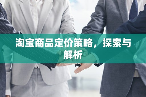 淘宝商品定价策略，探索与解析