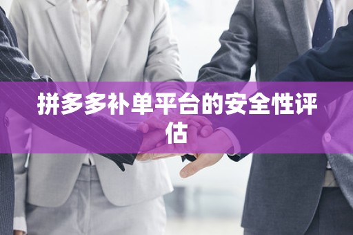 拼多多补单平台的安全性评估