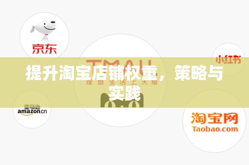 提升淘宝店铺权重，策略与实践