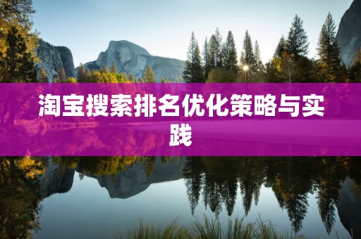 淘宝搜索排名优化策略与实践