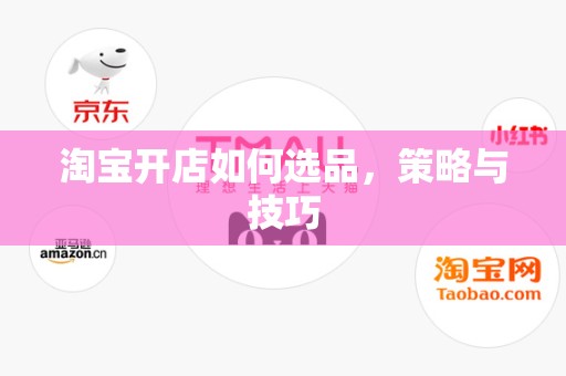 淘宝开店如何选品，策略与技巧