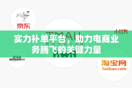 实力补单平台，助力电商业务腾飞的关键力量