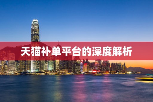 天猫补单平台的深度解析