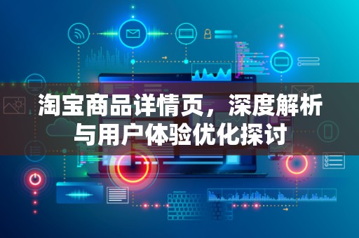 淘宝商品详情页，深度解析与用户体验优化探讨