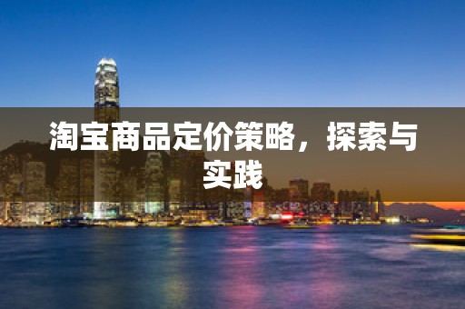 淘宝商品定价策略，探索与实践