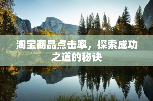 淘宝商品点击率，探索成功之道的秘诀