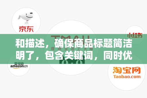 和描述，确保商品标题简洁明了，包含关键词，同时优化描述，使其详细、准确、吸引人