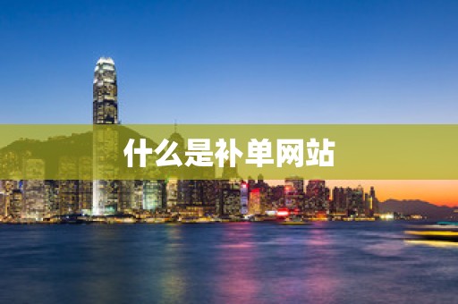什么是补单网站