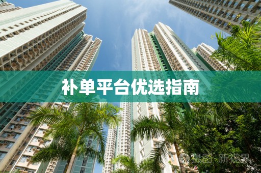 补单平台优选指南