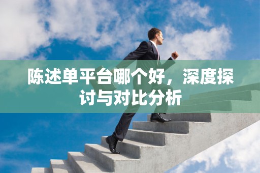 陈述单平台哪个好，深度探讨与对比分析