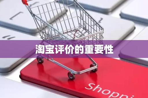 淘宝评价的重要性