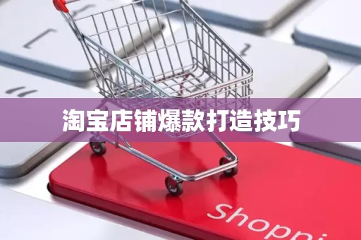 淘宝店铺爆款打造技巧