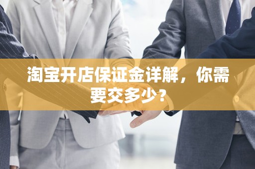 淘宝开店保证金详解，你需要交多少？