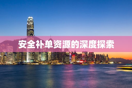 安全补单资源的深度探索
