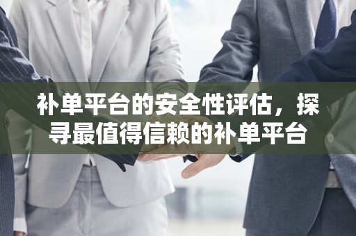补单平台的安全性评估，探寻最值得信赖的补单平台