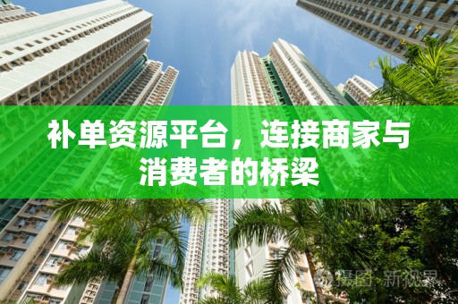 补单资源平台，连接商家与消费者的桥梁