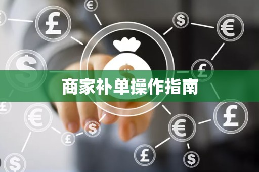 商家补单操作指南