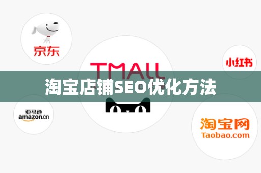淘宝店铺SEO优化方法
