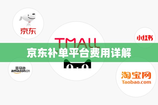 京东补单平台费用详解