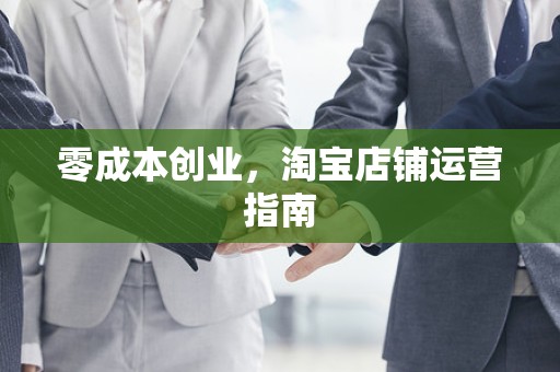 零成本创业，淘宝店铺运营指南
