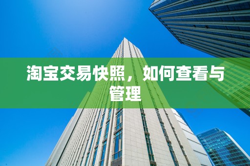 淘宝交易快照，如何查看与管理