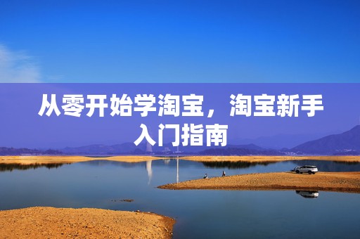 从零开始学淘宝，淘宝新手入门指南